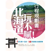 北海道玩不膩!行程規劃書