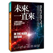 未來一直來：15個你沒發覺，卻正在改變生活的未來新科技!