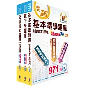 身心障礙五等(電子工程)精選題庫套書(贈題庫網帳號、雲端課程)