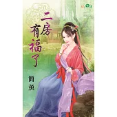 二房有福了