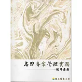 高階專案管理實務