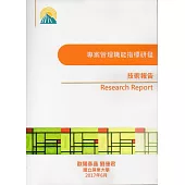 專案管理職能指標研發技術報告