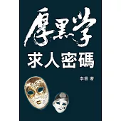厚黑學：求人密碼