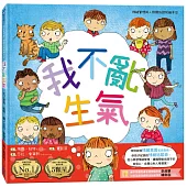 我不亂生氣：情緒管理與人際關係認知繪本1(SDGs閱讀書房)