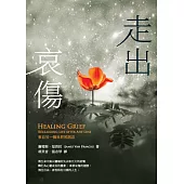 走出哀傷：來自另一個世界的訊息