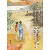 牽你的手 慢慢走