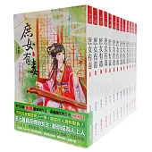 庶女有毒套書<1-13卷>(完)