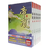帝凰套書<1-6卷>(完)