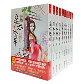 妾本驚華 套書<1-10卷>(完)