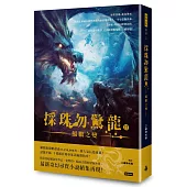 採珠勿驚龍2：鯤鵬之變