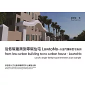 從低碳建築到零碳住宅 LowtoNo：以金門獨棟民宅為例