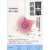 買單的藝術：提升金融職場力的30個技巧