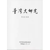 臺灣史研究第24卷3期(106.09)
