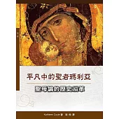 平凡中的聖者瑪利亞：聖母論的歷史沿革