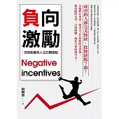 負向激勵：把缺點變為人生的轉捩點