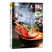 泰國家常菜：沙拉、湯品、海鮮、泰式咖哩與甜品一次學會