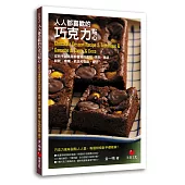 人人都喜歡的巧克力點心：從新手到進階都會做的蛋糕、慕斯、塔派、餅乾、糖果、飲品和裝飾、醬汁