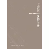 建築無我：張哲夫/超越型式的追逐