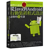 初學到認證：從Java到Android行動裝置程式設計必修的15堂課