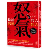 輸給怒氣的人；活用怒氣的人