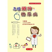 怎樣預防糖尿病