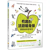 有趣的法語暖身操：聽聽唱唱學發音(隨書附贈法籍作者親錄標準法語發音+朗讀MP3)