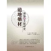 道地藥材理論與文獻研究