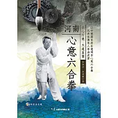 河南心意六合拳(附DVD)