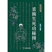 柔術生死功秘傳