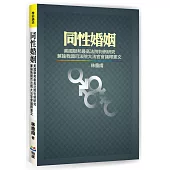 同性婚姻：美國聯邦最高法院判例研究兼論我國司法院大法官會議釋憲文