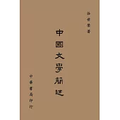 中國文學簡述