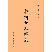 中國大文學史