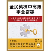 全民英檢中高級字彙密碼：以字首、字根、字尾、字源、字音、字形完全解析全民英檢中高級單字(附mp3)