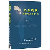 公益揭發：揭弊保護政策與管理