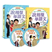 說相聲，學語文(一書2CD) (二版)