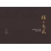 猶之惠風：福建師範大學文學院書藝作品集