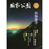 國家公園季刊2017第4季(2017/12)