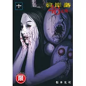 彼岸島 48天後… 10【限】