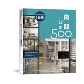 設計師不傳的私房秘技：隔間設計500