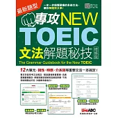專攻NEW TOEIC 文法解題秘技〈增修版〉【書+朗讀MP3(掃描QR CODE聆聽或線上下載)】