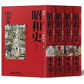 愛藏版 漫畫昭和史1-4