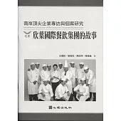 兩岸頂尖企業專訪與個案研究：欣葉國際餐飲集團的故事