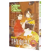 年度跨界畫題 漫畫植劇場：CCC創作集復刊試刊號