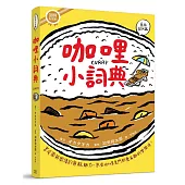 咖哩小詞典 萬用豆知識1