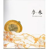 夢‧痕-楊玉梅膠彩展專輯/藝術薪火相傳-第7屆臺中市美術家接力展