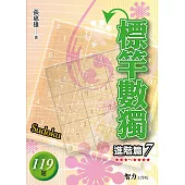 標竿數獨 進階篇7