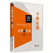 不動產稅法律與政策