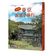 享受吧!東京近郊小旅行