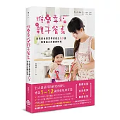 堆疊幸福的親子餐桌：幼兒飲食專家帶你做出50道營養滿分的健康料理