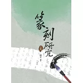篆刻研究 上冊